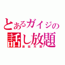 とあるガイジの話し放題（通話天国）