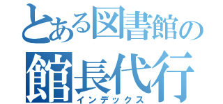 とある図書館の館長代行（インデックス）