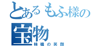 とあるもふ樣の宝物（林檎の笑顔）