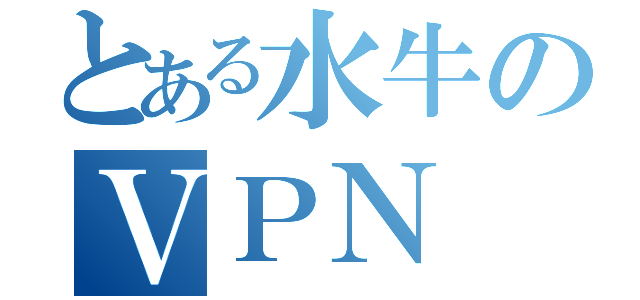 とある水牛のＶＰＮ（）