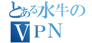 とある水牛のＶＰＮ（）