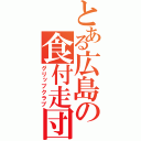 とある広島の食付走団（グリップクラブ）