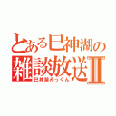 とある巳神湖の雑談放送Ⅱ（巳神湖みっくん）