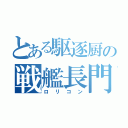 とある駆逐厨の戦艦長門（ロリコン）