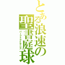 とある浪速の聖書庭球（パーフェクトテニス）