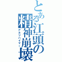 とある江頭の精神崩壊（アルツハイマー）