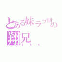 とある妹ラブ期の翔兄（Ｓｈｏ）