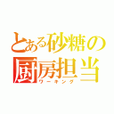 とある砂糖の厨房担当（ワーキング）