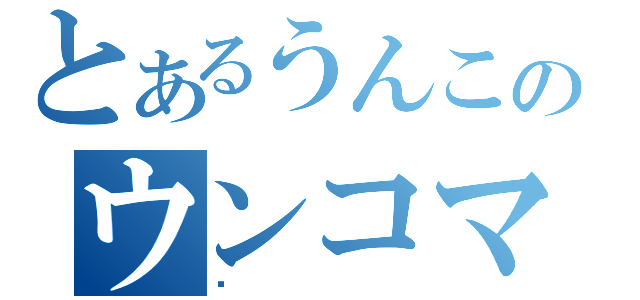 とあるうんこのウンコマン（❶）