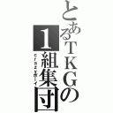 とあるＴＫＧの１組集団（ｃｒａｚｙボーイ）