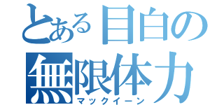 とある目白の無限体力（マックイーン）