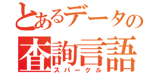 とあるデータの査詢言語（スパークル）