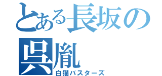 とある長坂の呉胤（白猫バスターズ）