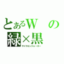 とあるＷの緑×黒（サイクロンジョーカー）