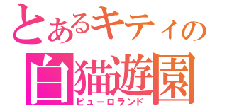 とあるキティの白猫遊園（ピューロランド）