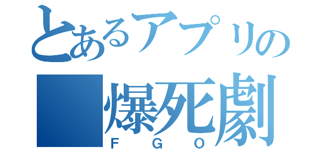 とあるアプリの 爆死劇（ＦＧＯ）