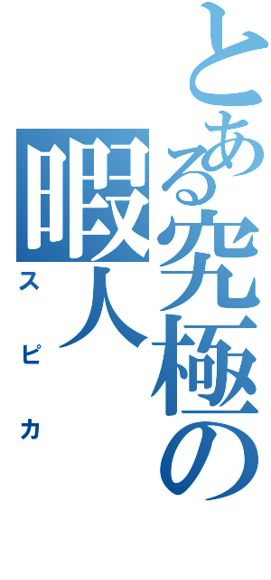 とある究極の暇人（スピカ）