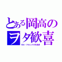 とある岡高のヲタ歓喜（ゼロ・クロニクルを放送）