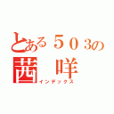 とある５０３の茜 咩（インデックス）