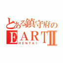 とある鎮守府のＥＡＲＴＨⅡ（ＨＥＮＴＡＩ）