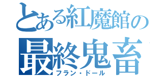 とある紅魔館の最終鬼畜（フラン・ドール）