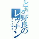 とある野良のレヴナント（ウルト使え）