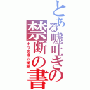 とある嘘吐きの禁断の書物（ホラ吹きの秘密）