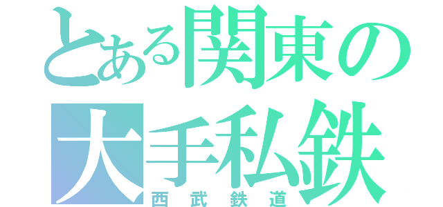 とある関東の大手私鉄（西武鉄道）