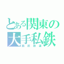 とある関東の大手私鉄（西武鉄道）