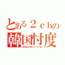 とある２ｃｈの韓国忖度（済州島四三事件ネタでアク禁）