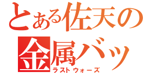 とある佐天の金属バット（ラストウォーズ）