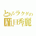 とあるラクダの眉目秀麗（錯覚）