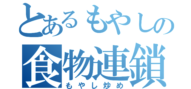 とあるもやしの食物連鎖（もやし炒め）