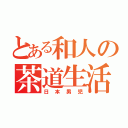 とある和人の茶道生活（日本男児）