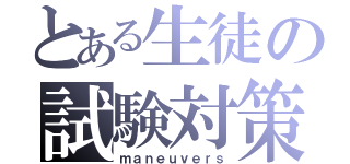 とある生徒の試験対策（ｍａｎｅｕｖｅｒｓ）