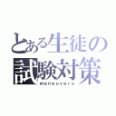 とある生徒の試験対策（ｍａｎｅｕｖｅｒｓ）