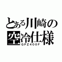 とある川崎の空冷仕様（ＧＰＺ４００Ｆ）