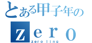 とある甲子年のｚｅｒｏ（ｚｅｒｏ ｌｉｎｇ）