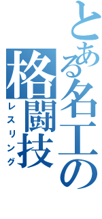 とある名工の格闘技（レスリング）