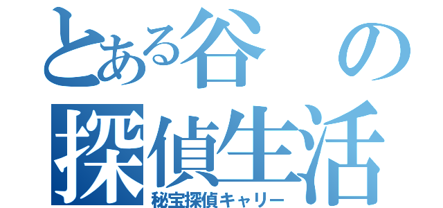 とある谷の探偵生活（秘宝探偵キャリー）