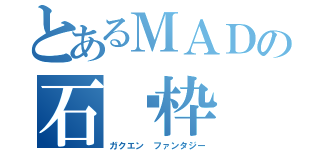 とあるＭＡＤの石鹼枠（ガクエン ファンタジー）