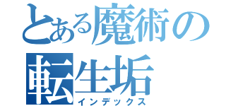 とある魔術の転生垢（インデックス）