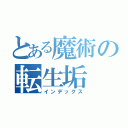 とある魔術の転生垢（インデックス）