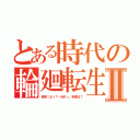 とある時代の輪廻転生Ⅱ（吉保！よっ？…あれっ、吉保は？）