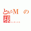 とあるＭの様（インデックス）