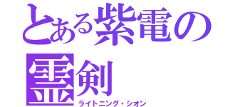 とある紫電の霊剣（ライトニング・シオン）