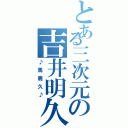 とある三次元の吉井明久（♪馬鹿久♪）