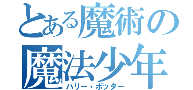 とある魔術の魔法少年（ハリー・ポッター）