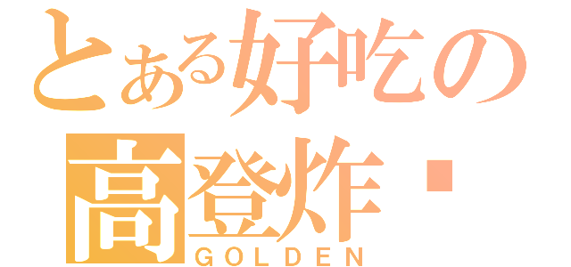 とある好吃の高登炸雞（ＧＯＬＤＥＮ）