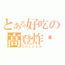 とある好吃の高登炸雞（ＧＯＬＤＥＮ）